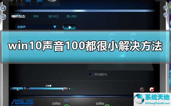 window10声音很小(win10声音太小怎么办)