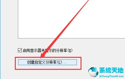 win10如何自定义分辨率大小(win10如何设置分辨率)