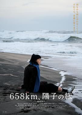 《658公里 阳子的旅途》时长：120分钟免费剧情，共549字