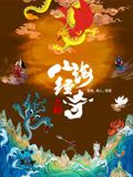 《山海经奇 第二季》时长：120分钟剧情介绍，共381字