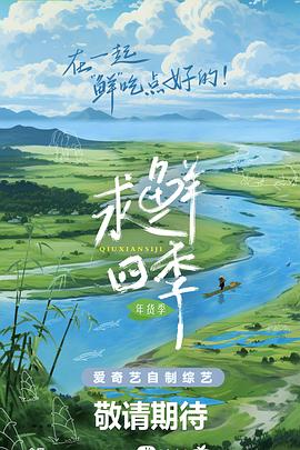 《求鲜四季·年货季》第20240228期时长：每期90分钟免费剧情，共597字