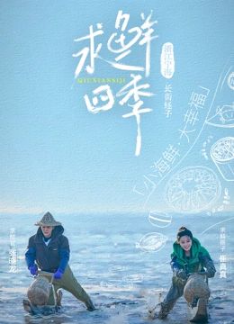 《求鲜四季》第1期时长：每期90分钟剧情讲解，共543字