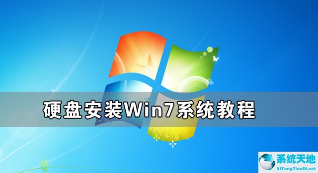 怎样硬盘安装win7系统教程(如何硬盘安装win7系统)