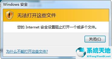 win7internet安全设置阻止打开(internet安全设置阻止打开文件)