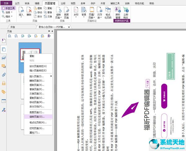 福昕pdf编辑器怎么调整方向(福昕pdf阅读器如何旋转单页)