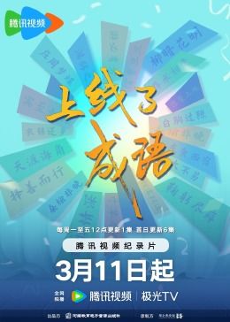 《上线了成语》时长：120分钟剧情介绍，共498字