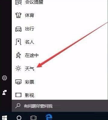 window10的天气控件(win10系统怎么开启天气预警功能设置)