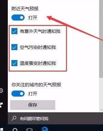 window10的天气控件(win10系统怎么开启天气预警功能设置)