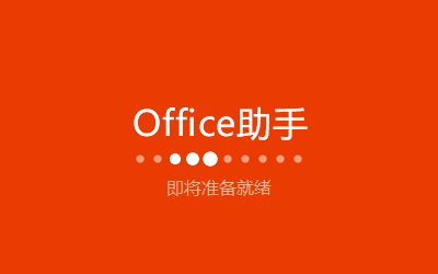 office 2016正版(office2016精简安装版)