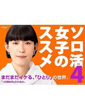 《独活女子的推荐4》第2集45分钟免费剧情，共373字