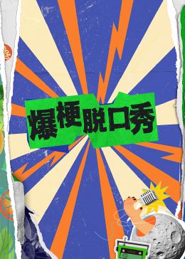 《爆梗脱口秀》第1期时长：每期90分钟剧情讲解，共382字