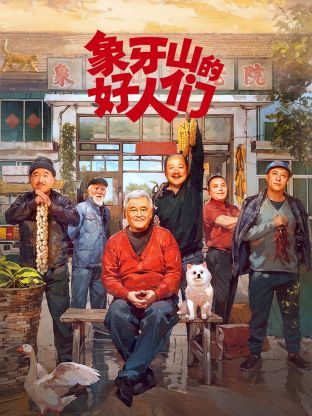 《象牙山的好人们》第01集45分钟剧情在线观看，共402字