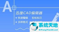 迅捷cad看图app下载(迅捷cad看图怎么测距离)