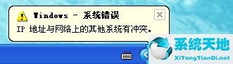 winxp ip地址冲突(xp系统ip地址错误)