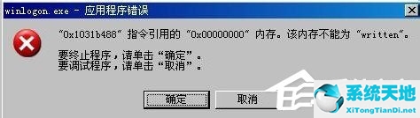 winlogon.exe应用程序错误 0xc0000417(windowsxp应用程序错误0xc0000034)