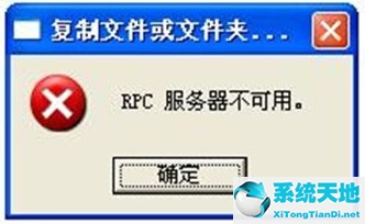 xp rpc服务器不可用怎么回事(rpc服务器不可用进不了桌面win7)