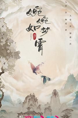 《婉婉如梦霄》第04集45分钟免费剧情，共359字