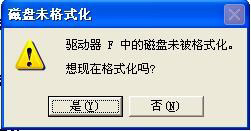 提示磁盘未被格式化时该怎么办(磁盘中的磁盘未被格式化)