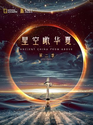 《独播星空瞰华夏第二季》时长：120分钟剧情讲解，共384字