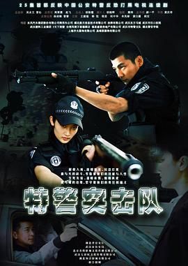 《特警突击队》第23集完结45分钟剧情在线观看，共332字