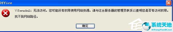 xp系统你没有权限访问 请与网络管理员联系(xp提示没有权限使用网络资源)