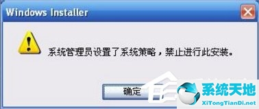 xp提示系统管理员设置了系统策略+禁止进行此安装怎么办操作(安装软件提示系统管理员设置了系统策略)