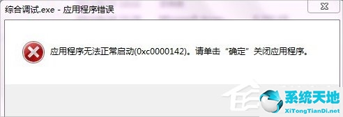 xp 应用程序错误(xp系统应用程序0xc000007b)