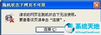 xp系统脱机状态怎么解除(windowsxp脱机状态怎么解除)