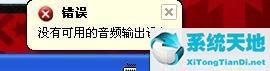 xp提示没有音频设备(windowsxp没有音频设备)