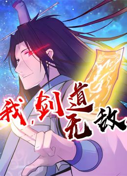 《我剑道无敌动态漫画》第5集45分钟免费剧情，共384字