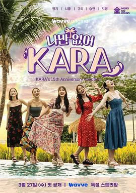 《只有没有我KARA》第02集时长：每期90分钟剧情讲解，共303字