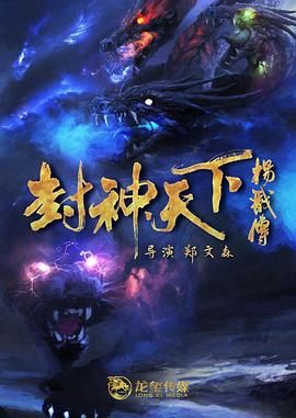 《封神天下杨戬传2024》时长：120分钟免费剧情，共569字