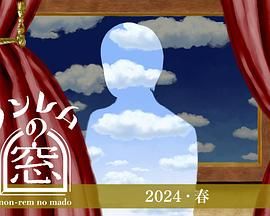 《非快速眼动之窗2024春》第1集45分钟免费剧情，共394字