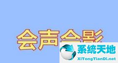 会声会影2018使用教程视频(会声会影x8使用教程)