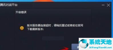 腾讯对战平台无法连接网络(腾讯对战平台官网进不去)