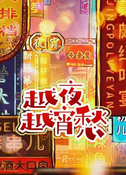 《越夜越宵愁》时长：120分钟剧情在线观看，共353字