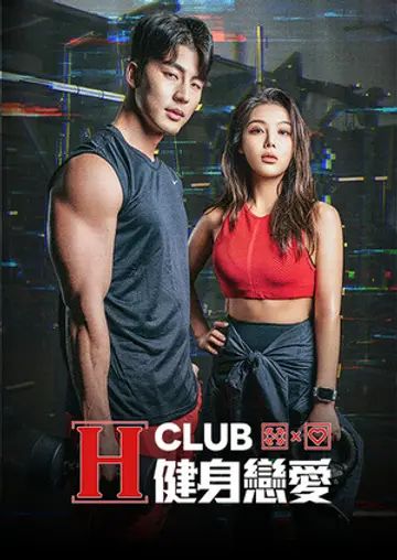 《HClub健身恋爱》第14集时长：每期90分钟剧情在线观看，共472字