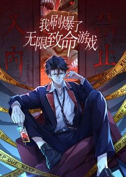 《我刷爆了无限致命游戏动态漫画》第3集45分钟剧情在线观看，共504字