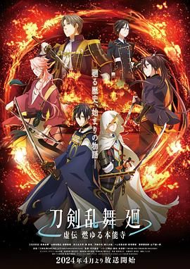 《刀剣乱舞廻-虚伝》第01集45分钟剧情在线观看，共472字