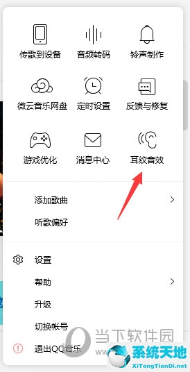 qq音乐在哪设置耳机音效(qq音乐如何设置耳机音效)