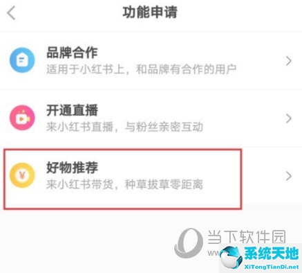 小红书怎么推荐自己的产品(小红书好物推荐收益怎么开通)