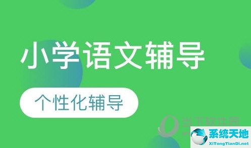 小学生语文怎么辅导有什么好软件(小学语文辅导教材哪个好)