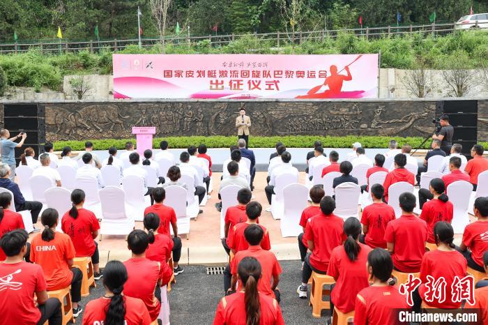 国家皮划艇激流回旋队出征巴黎奥运会