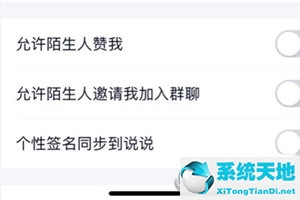 qq如何允许陌生人赞我(qq怎么允许陌生人赞我说说)