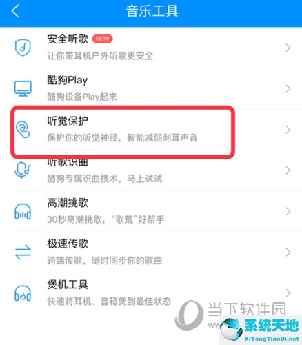酷狗音乐保护耳朵设置(酷狗的听在哪里)