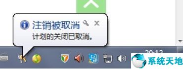 win7自动关机如何取消(windows7自动关机设置取消)