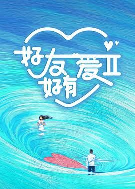 《好友好有爱 第二季》第9期上时长：每期90分钟剧情介绍，共514字