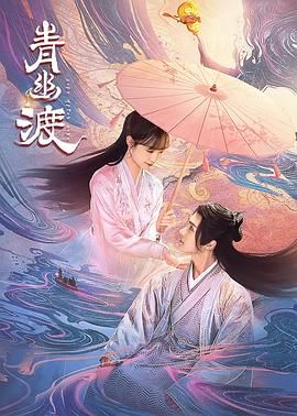 《青幽渡》第21集45分钟剧情介绍，共339字