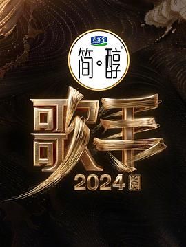 《歌手2024》第4期时长：每期90分钟免费剧情，共458字