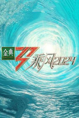 《乘风2024》第20240606期时长：每期90分钟剧情介绍，共324字